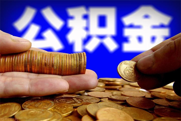 眉山当天离职可以取公积金吗（辞职当天可以提取住房公积金吗）